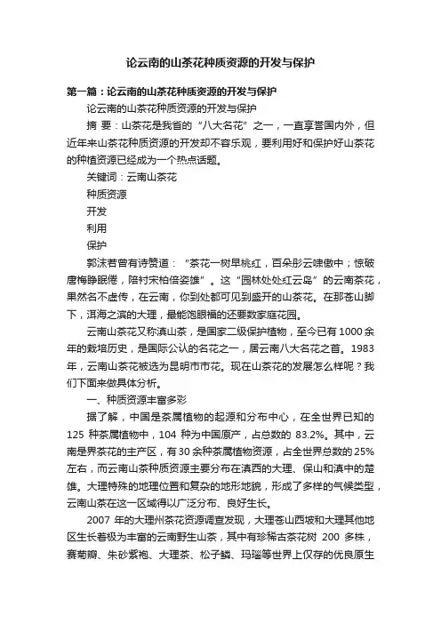 论云南的山茶花种质资源的开发与保护