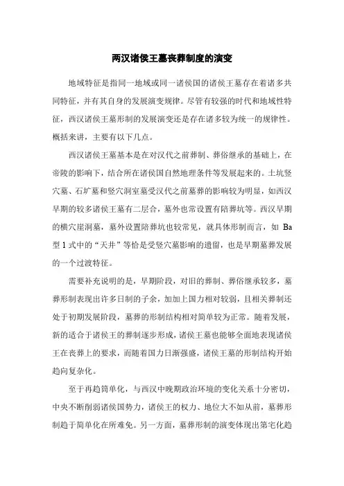 两汉诸侯王墓丧葬制度的演变