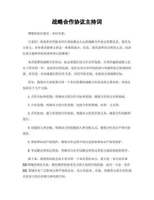 战略合作协议主持词