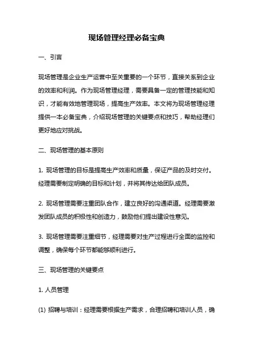 现场管理经理必备宝典