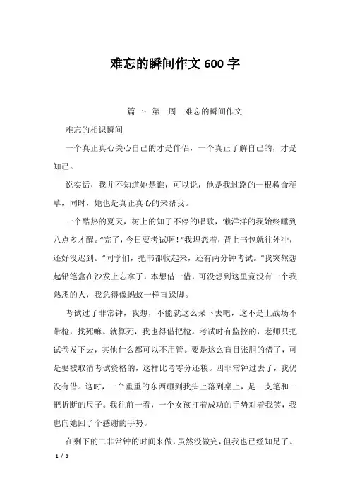 难忘的瞬间作文600字