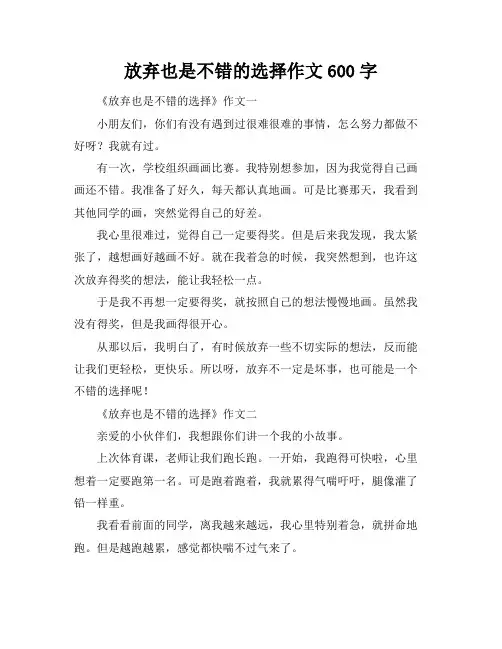 放弃也是不错的选择作文600字