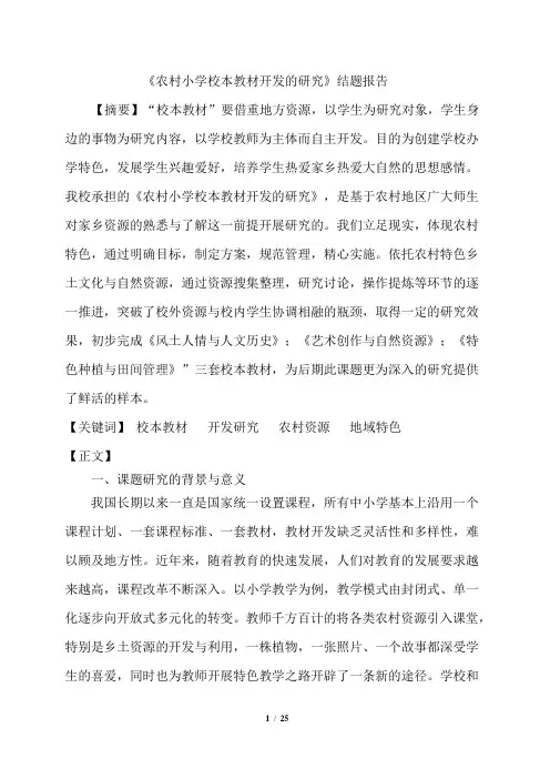 《农村小学校本教材开发的研究》结题报告 (1)