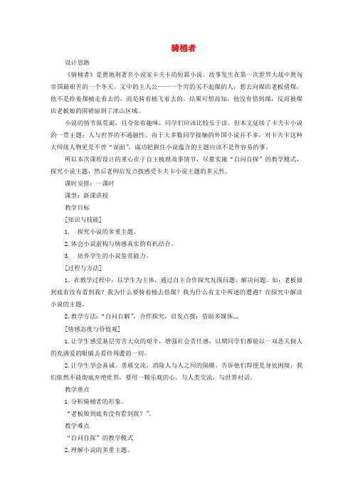 高中语文第八单元骑桶者教案3新人教版选修《外国小说欣赏》