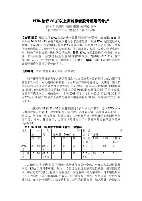 80岁以上老年髋部骨折的手术治疗