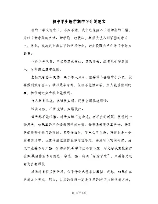 初中学生新学期学习计划范文(5篇)