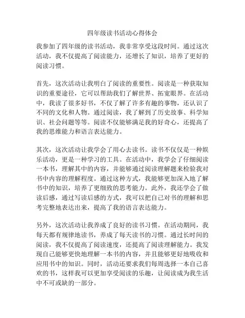 四年级读书活动心得体会