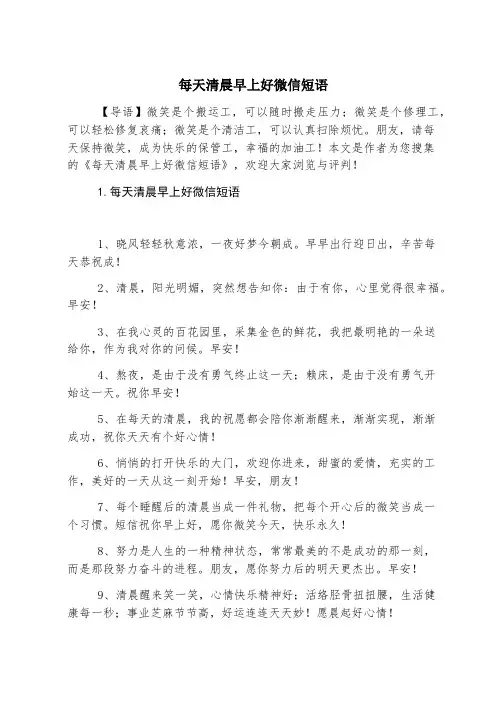 每天清晨早上好微信短语