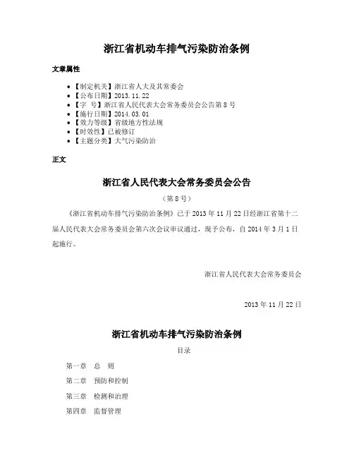 浙江省机动车排气污染防治条例