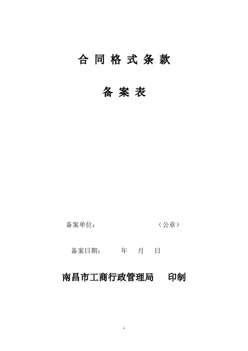 合 同 格 式 条 款 - 中国南昌