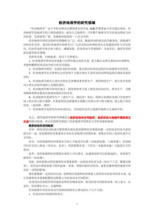 1、经济地理学的研究领域