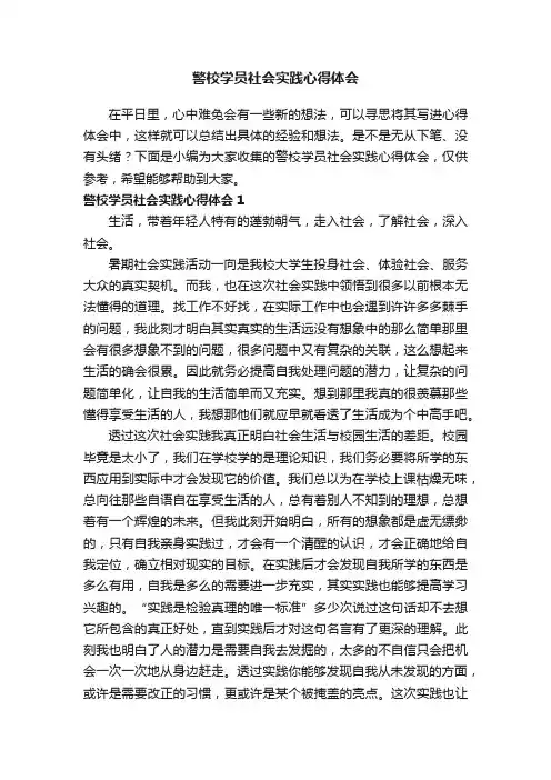 警校学员社会实践心得体会