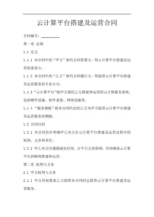 云计算平台搭建及运营合同