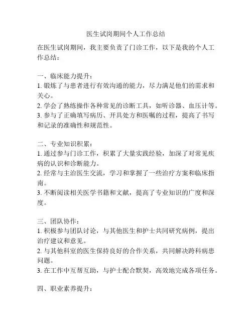 医生试岗期间个人工作总结
