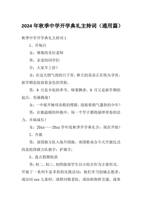 2024年秋季中学开学典礼主持词(通用篇)