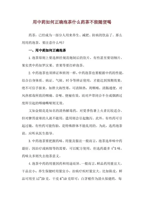 用中药如何正确泡茶 什么药茶不能随便喝