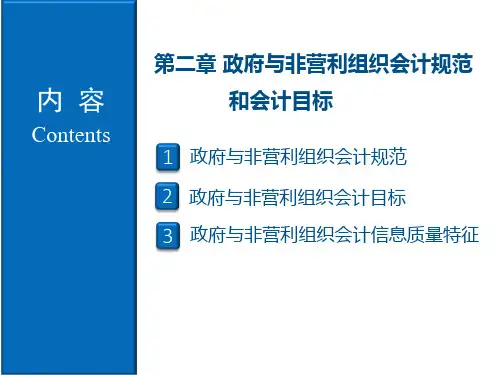 《政府与非营利组织会计》第2章 政府与非营利组织会计规范和会计目标