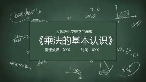 人教版小学数学二年级(乘法的基本认识)ppt课件(1)