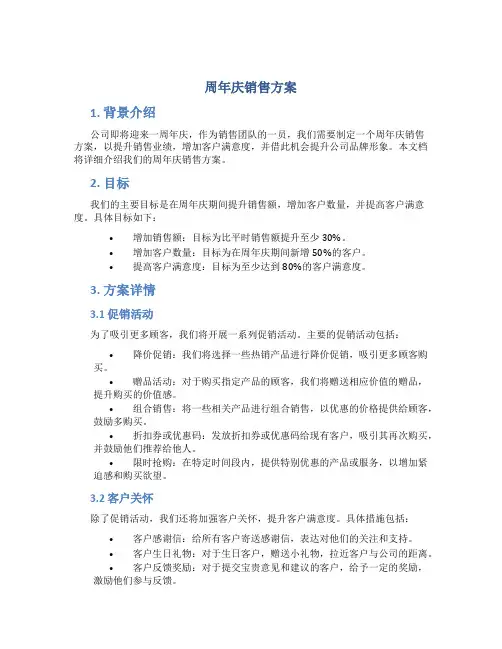 周年庆销售方案