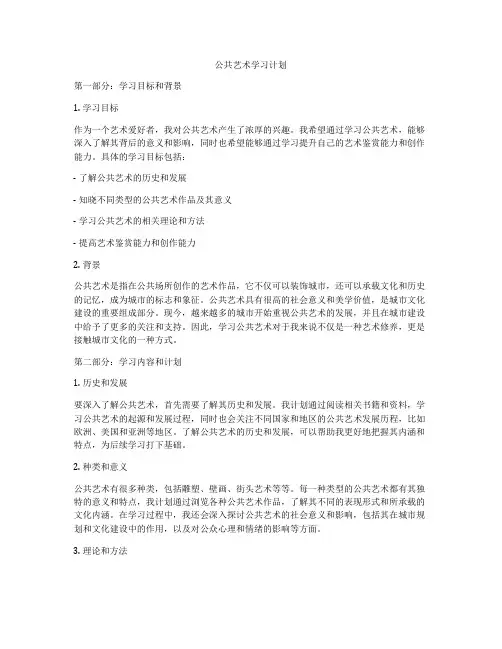 公共艺术学习计划