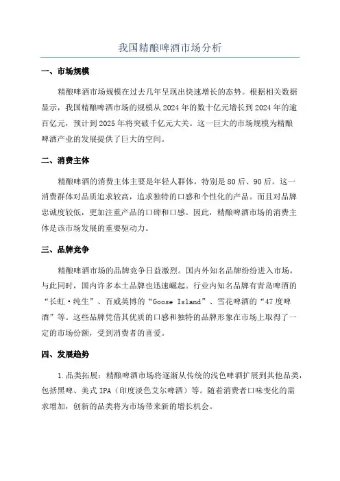 我国精酿啤酒市场分析