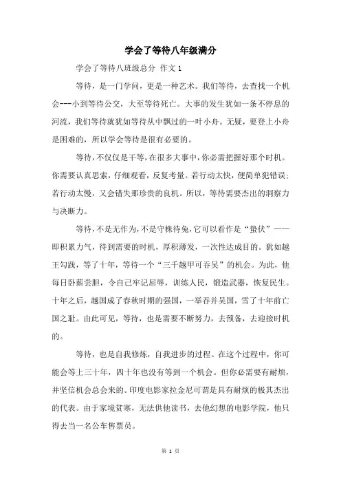 学会了等待八年级满分