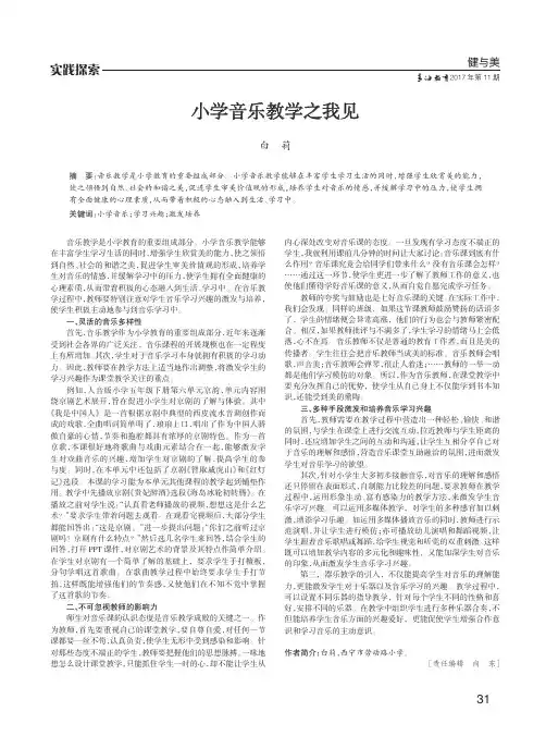 小学音乐教学之我见
