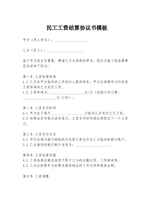 民工工资结算协议书模板