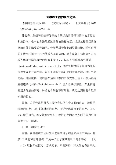 骨组织工程进展论文