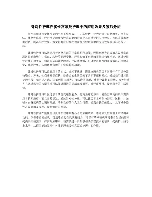 针对性护理在慢性宫颈炎护理中的应用效果及预后分析