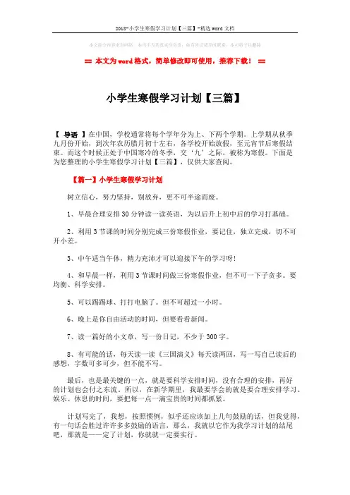 2018-小学生寒假学习计划【三篇】-精选word文档 (3页)