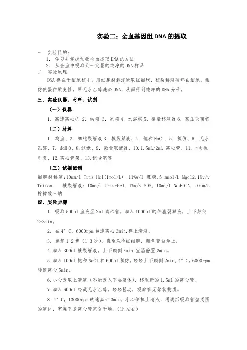 实验二  全血基因组DNA的提取