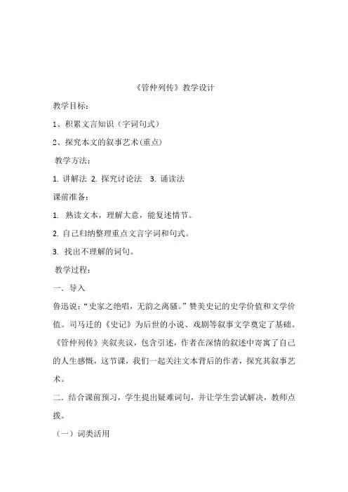 高中语文_《管仲列传》叙事艺术探究教学设计学情分析教材分析课后反思