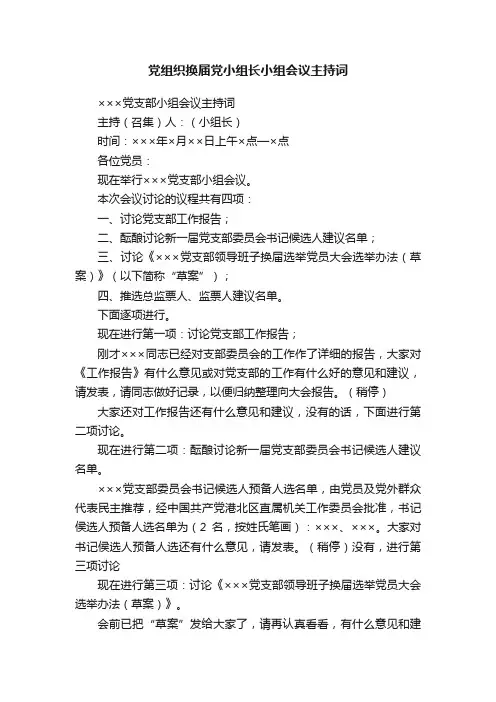 党组织换届党小组长小组会议主持词