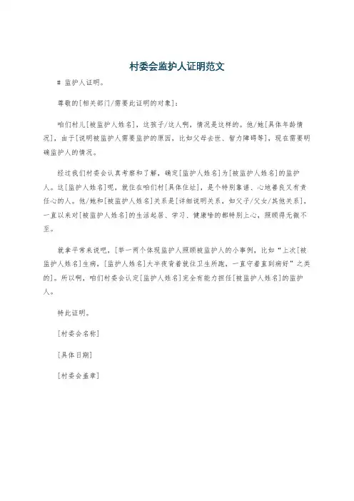 村委会监护人证明范文