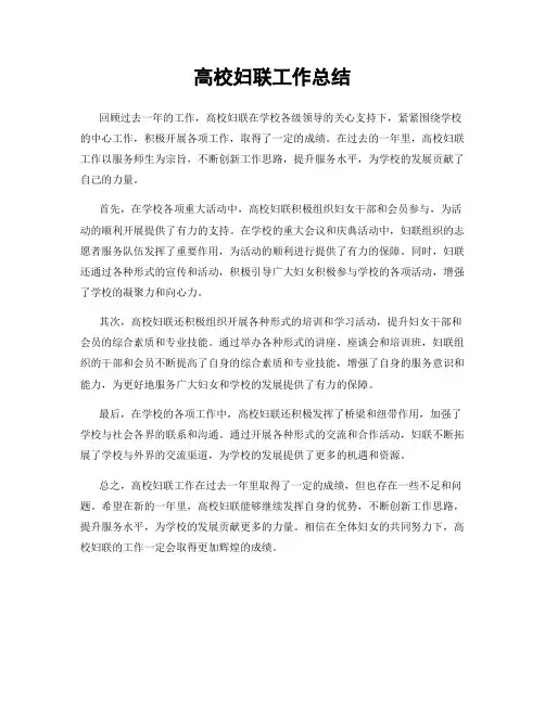 高校妇联工作总结