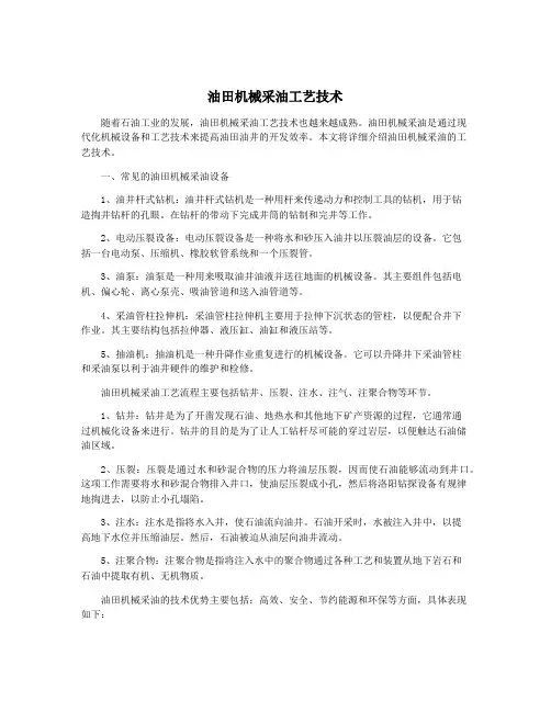 油田机械采油工艺技术