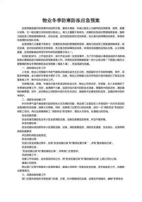 物业冬季防寒防冻应急预案（精选5篇）