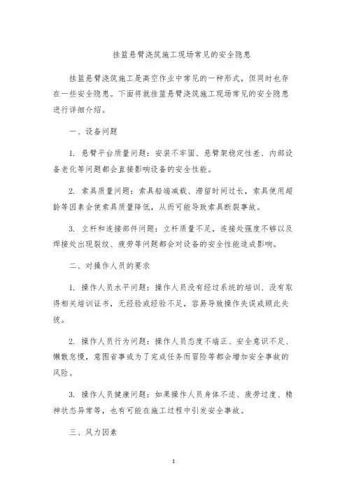 挂篮悬臂浇筑施工现场常见的安全隐患