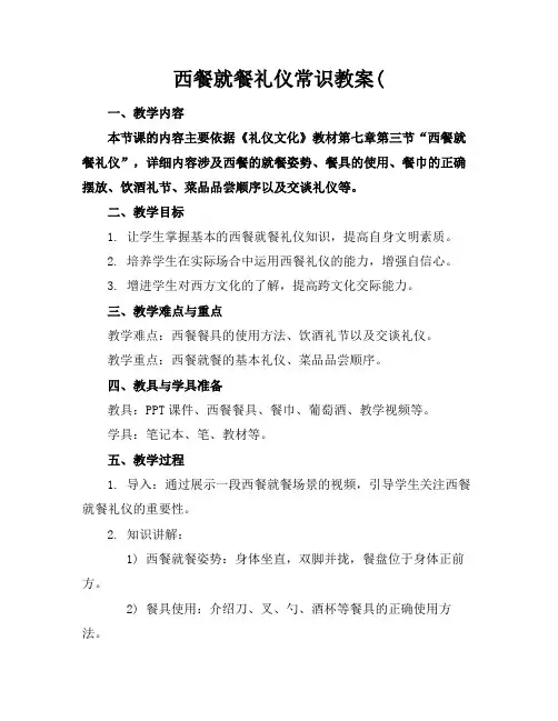 西餐就餐礼仪常识教案(