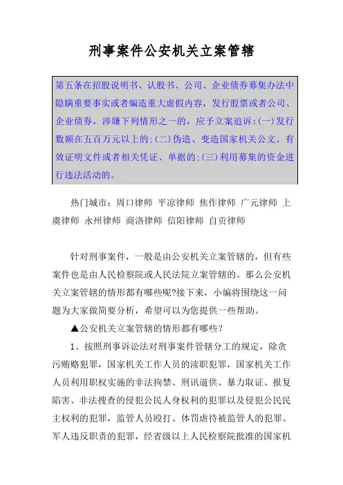 刑事案件公安机关立案管辖