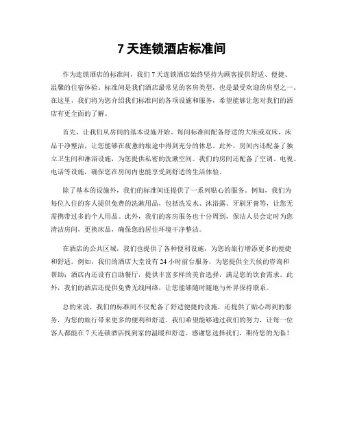 7天连锁酒店标准间
