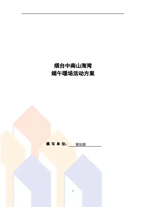 烟台中南山海湾端午暖场活动方案