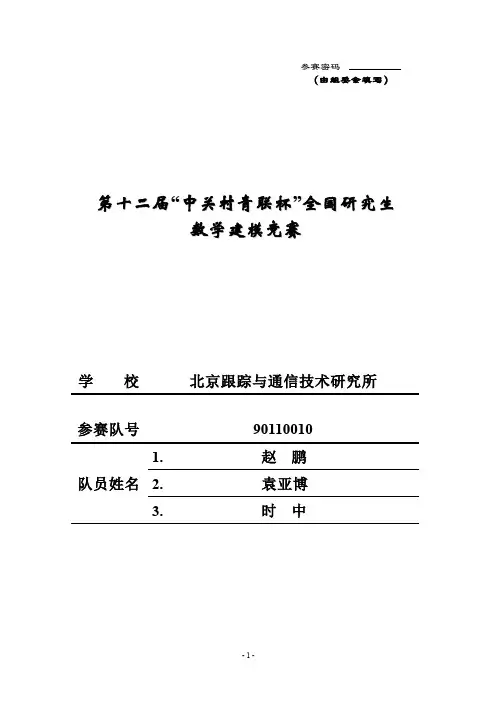 2015年全国研究生数学建模大赛优秀论文C题5