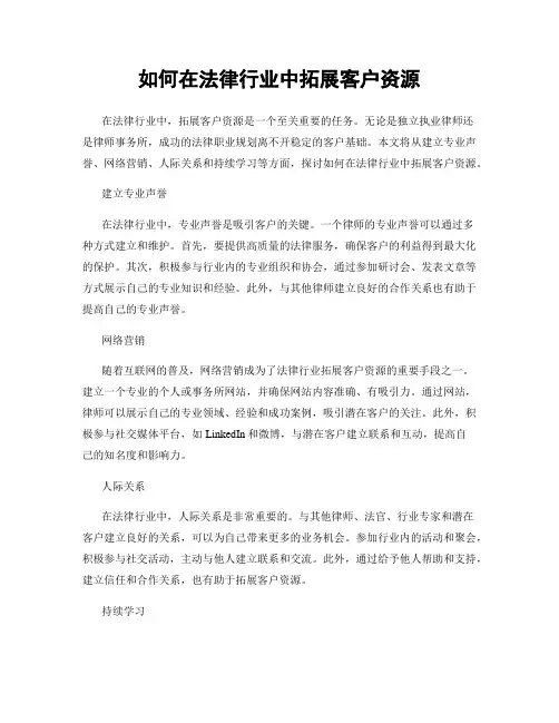 如何在法律行业中拓展客户资源