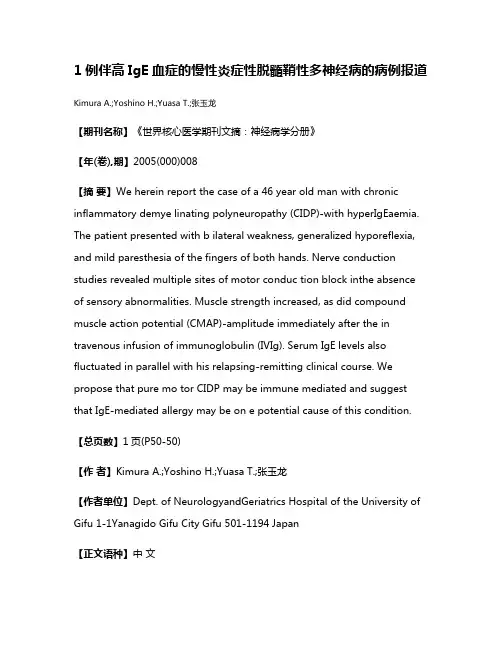 1例伴高IgE血症的慢性炎症性脱髓鞘性多神经病的病例报道