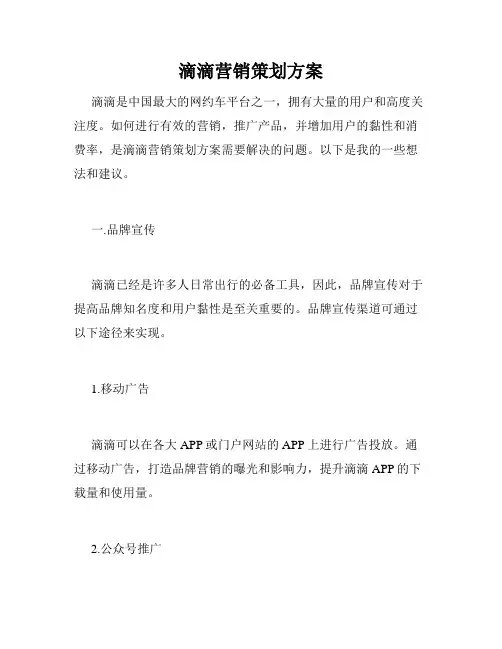 滴滴营销策划方案