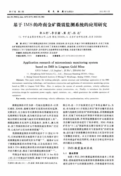 基于IMS的玲南金矿微震监测系统的应用研究