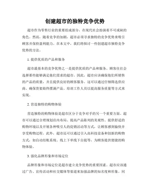 创建超市的独特竞争优势