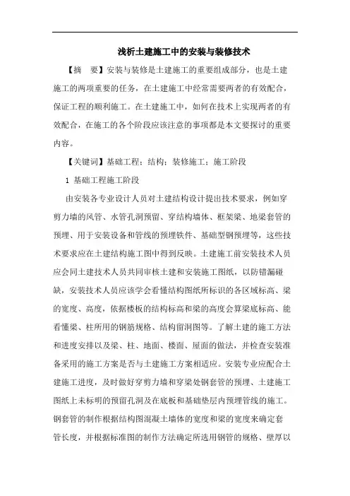 土建施工中安装与装修技术论文